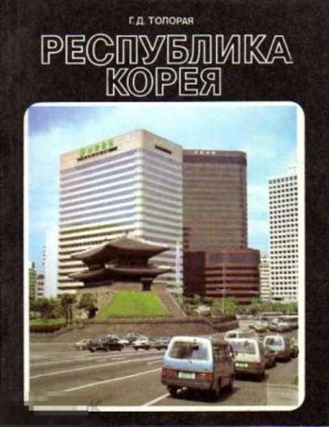 Толорая Г. Д. Республика Корея 