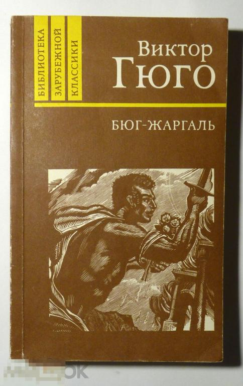 Бюг-Жаргаль Виктор Гюго 1987