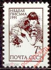СССР 1991 SK№6281 (6347) НЕДЕЛЯ ПИСЬМА 