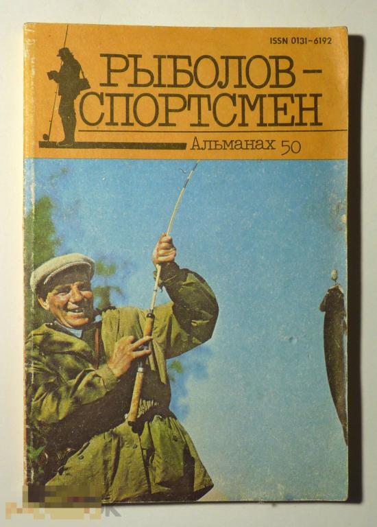 Рыболов-спортсмен Альманах №50 1990 