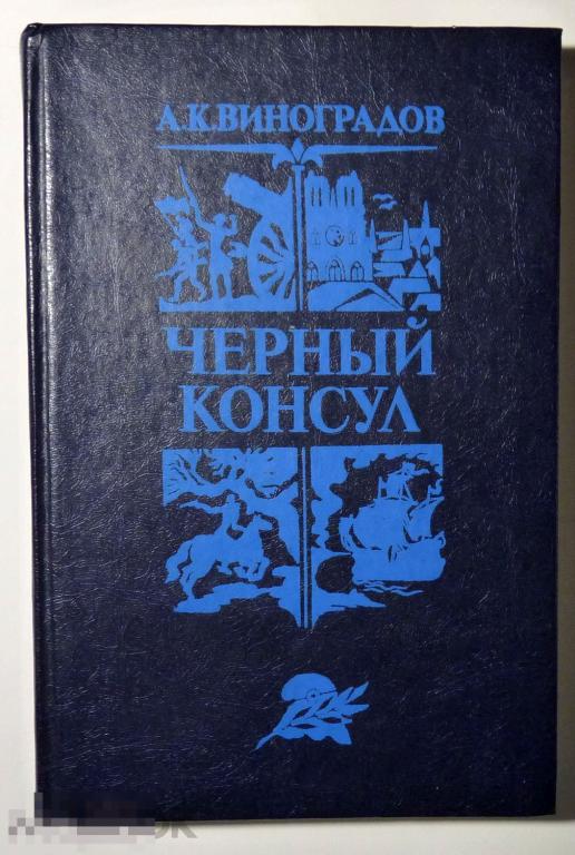 Черный консул А.К. Виноградов 1982 