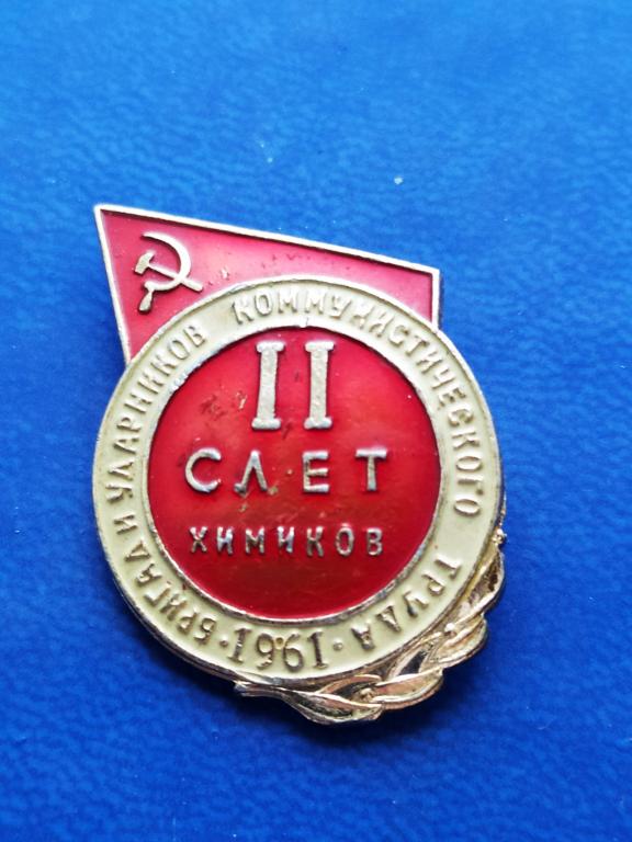 Значок(знак) 2 Слет  ХИМИКОВ Бригад и Ударников коммунистического труда.