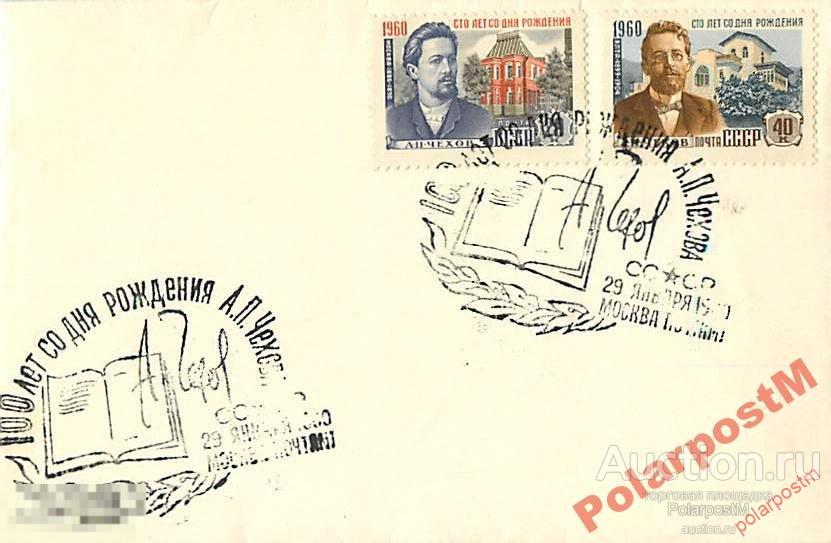 СССР 1960 100 ЛЕТ СО ДНЯ РОЖДЕНИЯ А.П.ЧЕХОВА 