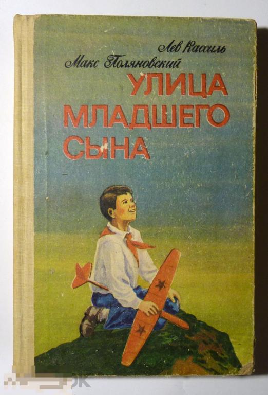 Улица младшего сына Л.А. Кассиль, М.Л. Поляновский 1988 
