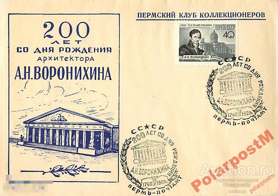 СССР 1960 200 ЛЕТ АРХИТЕКТОРА А.Н.ВОРОНИХИНА 