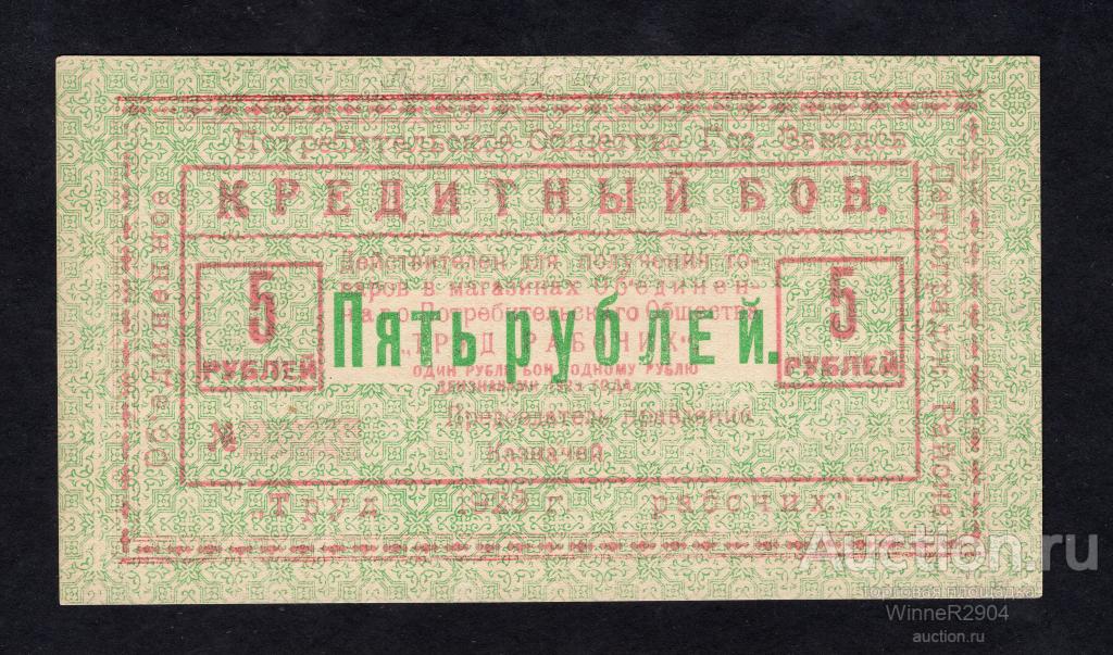 5 рублей 1923 года Кредитный бон "Труд работник" UNC