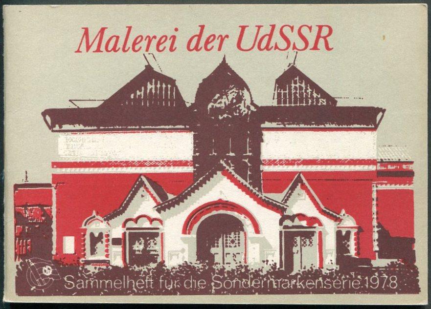 СОВЕТИКА 1978 DSF буклет Общество Германо-Советской Дружбы СССР- ГДР живопись искусство непочтовые