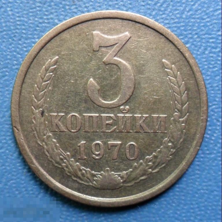 3 копейки 1984 года. 1984 Год 3 коп. 50 Копеек 1984.