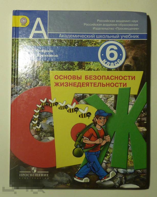 Основы безопасности жизнедеятельности. 6 класс. Учебник А.Т. Смирнов, Б.О. Хренников 2012 