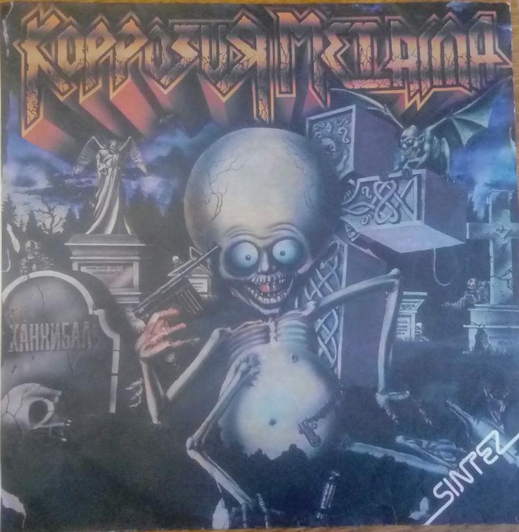 LP КОРОЗИЯ МЕТАЛЛА "Канибал"