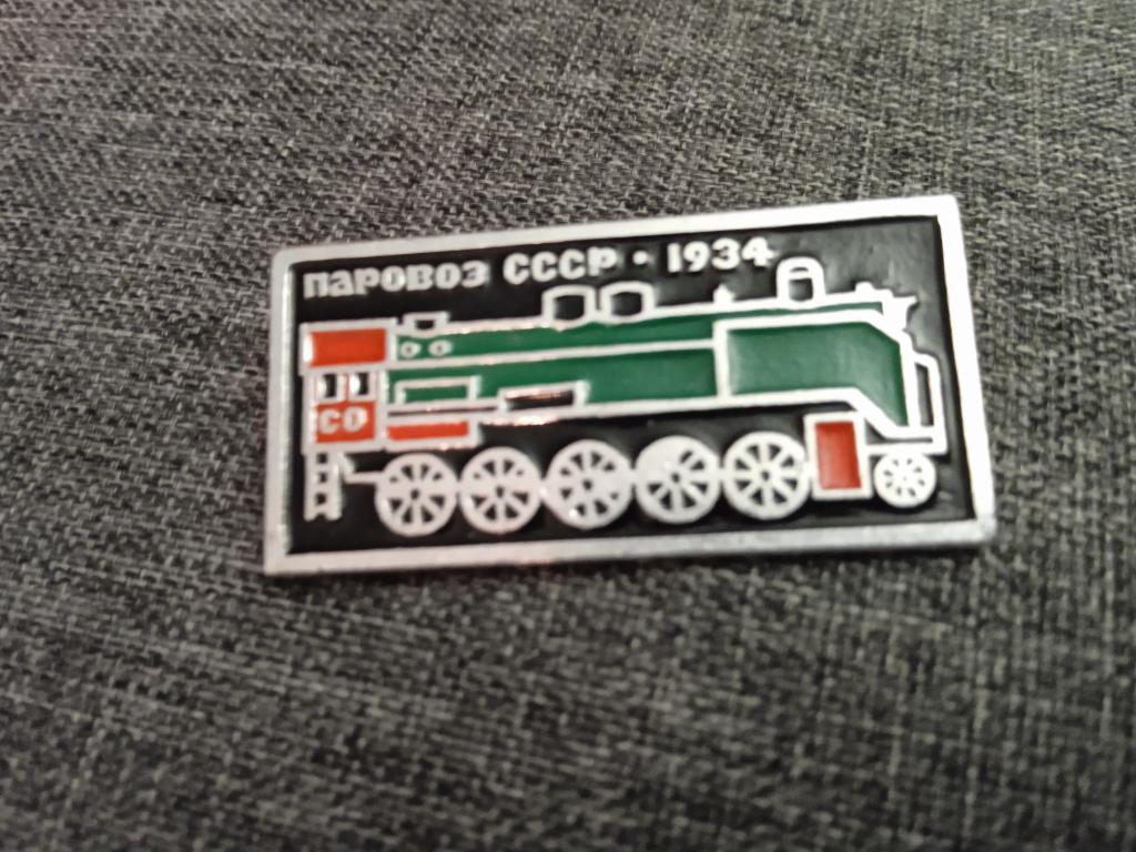 ПАРОВОЗ СССР 1934. Знак значок ЖД железная дорога