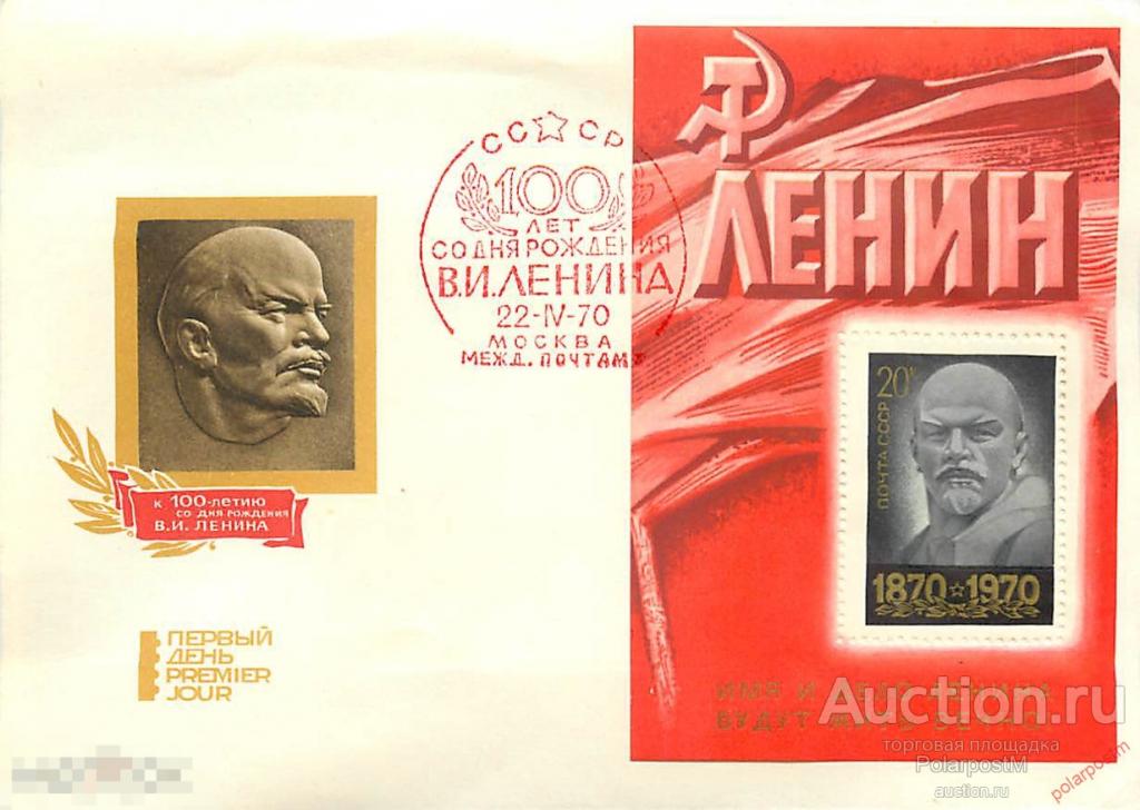 СССР 1970 2274 100 ЛЕТ СО ДНЯ РОЖДЕНИЯ  В.И. ЛЕНИНА 