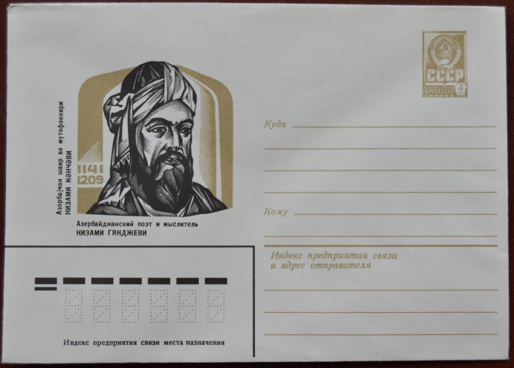 Маркированый конверт 1981 г. ХМК -  Поэт и мыслитель Низами Гянджеви Азербайджан  @