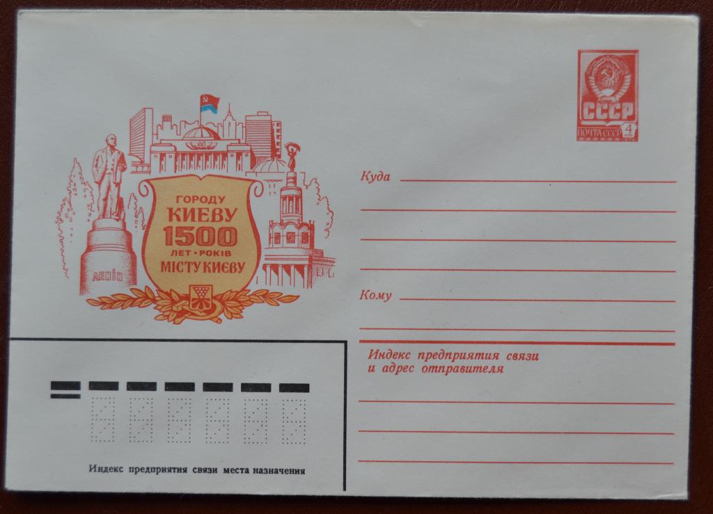 Художественный маркированый конверт ХМК 1981 г. 1500 лет городу КИЕВУ @ 2
