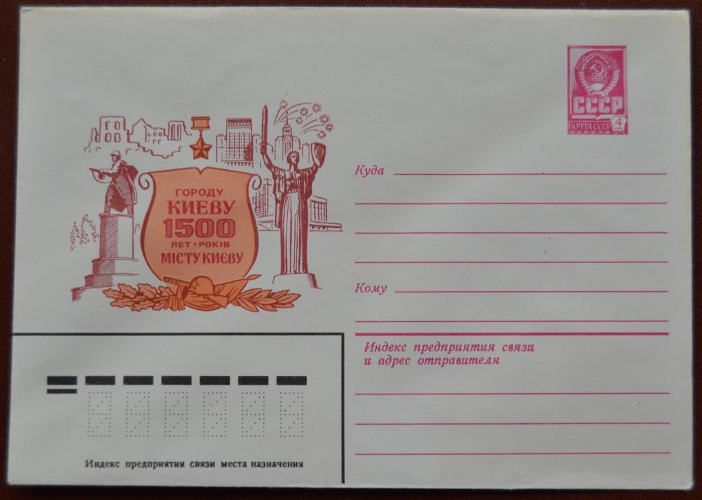 Художественный маркированый конверт ХМК 1981 г. 1500 лет городу КИЕВУ @ 2