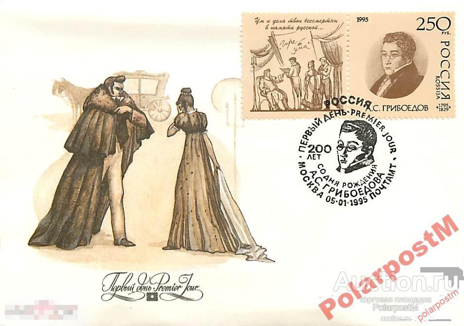 РОССИЯ 1995. № 190. А.С. Грибоедов. 