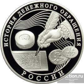 3 рубля 2009 г. История денежного обращения. Серебро Пруф