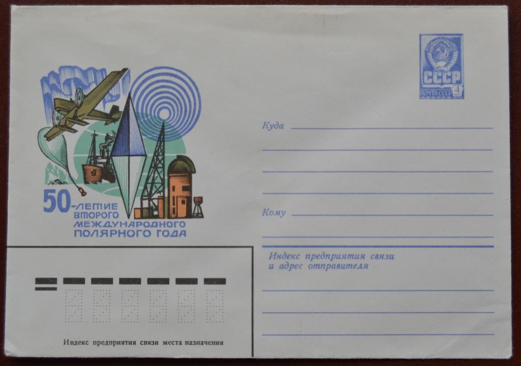 Маркированый конверт ХМК 1981 г.50-летие Второго Международного Полярного года @