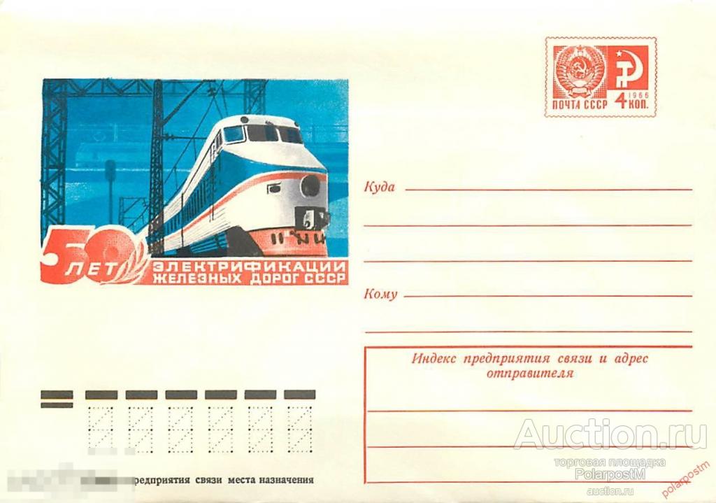 СССР 1976 11320 50 лет электрификации железных дорог (электропоезд) 