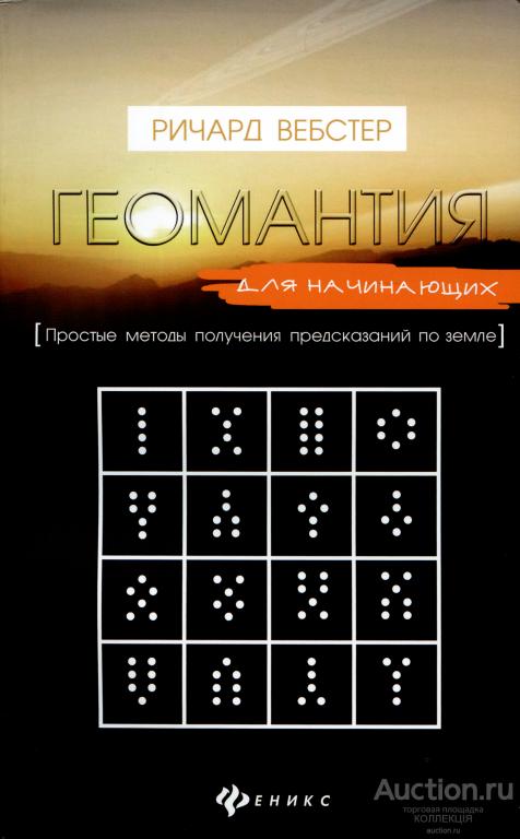 Вебстер Р. Геомантия для начинающих.
