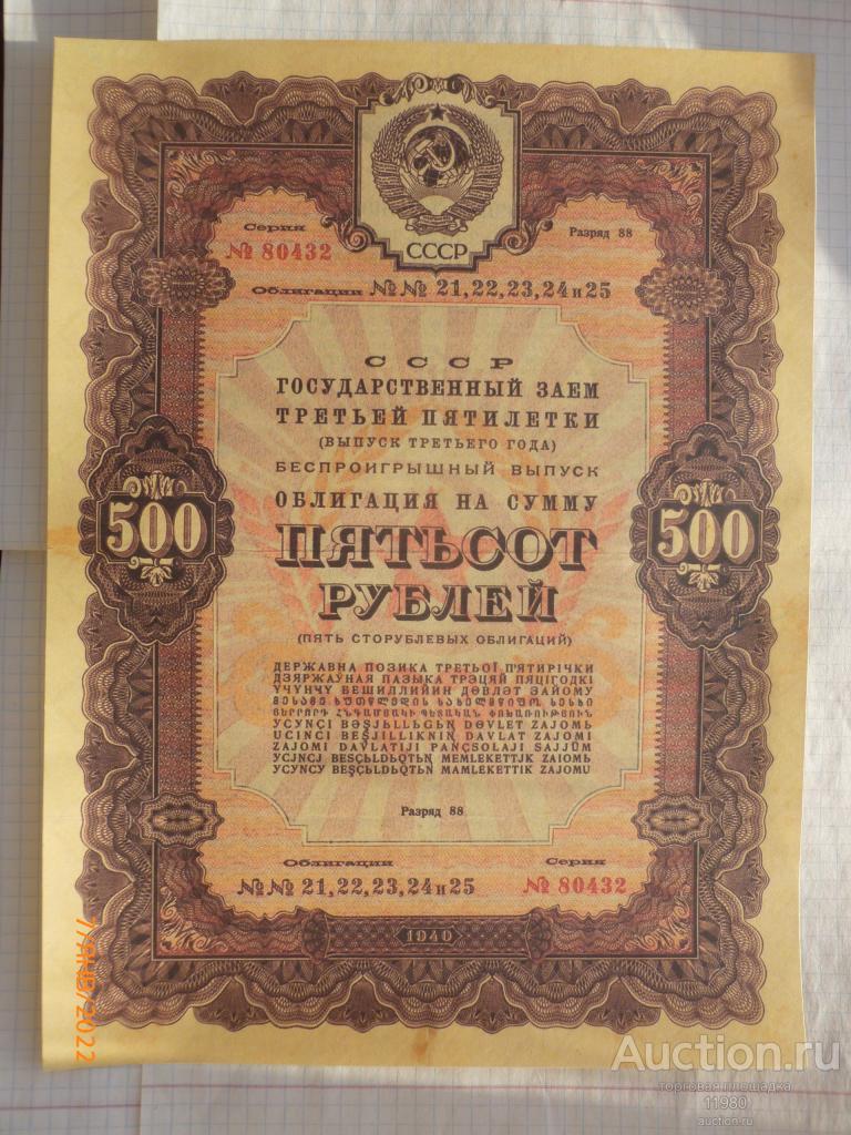 Облигации 500 рублей. Облигация. Облигации 1940 года. Облигация 500. Государственные облигации 500 рублей 92 год.