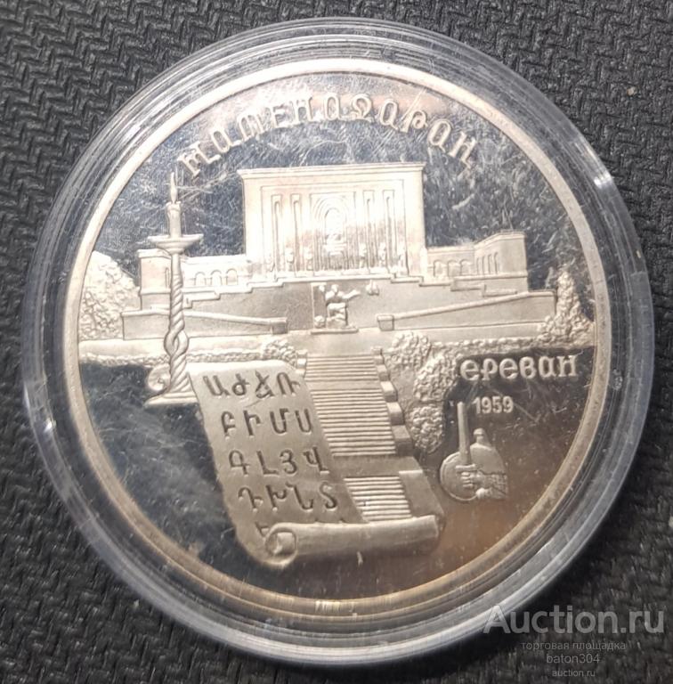 5 рублей 1990 г. Матедадаран