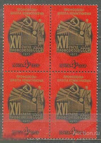 СССР 1977 SK№4624 (4678) XVI СЪЕЗД ПРОФСОЮЗОВ СССР 