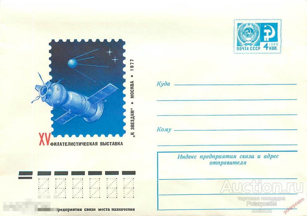СССР 1977 11911 Филателистическая выставка «К звездам» 