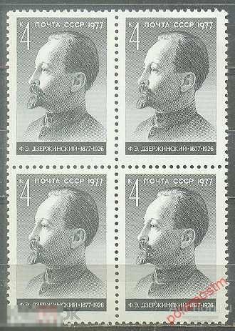 СССР 1977 SK№4641 (4695)  100 ЛЕТ СО ДНЯ РОЖДЕНИЯ  Ф.ДЗЕРЖИНСКОГО 