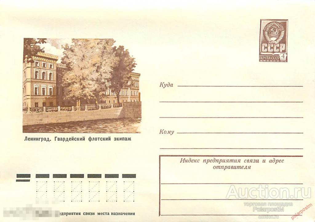 СССР 1977 12302 Ленинград. Гвардейский флотский экипаж