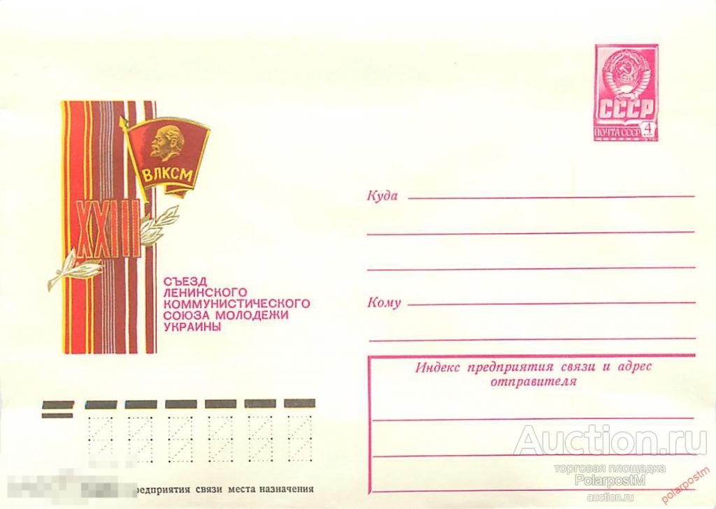 СССР 1978 12683 XXIII съезд ЛКСМ Украины 