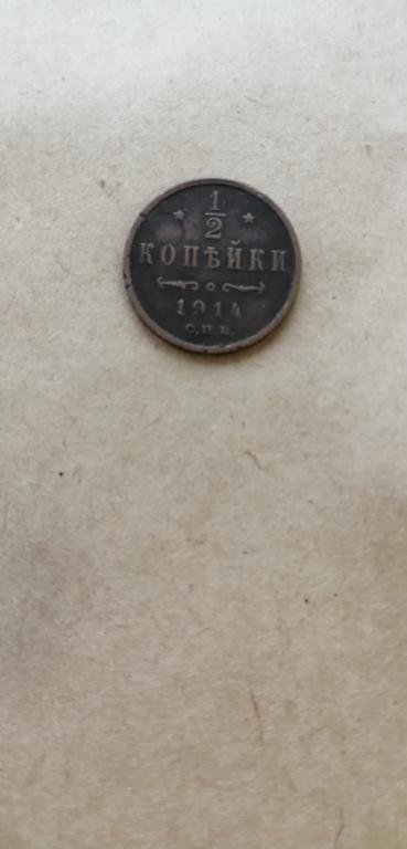 1/2 копейки 1914 г.