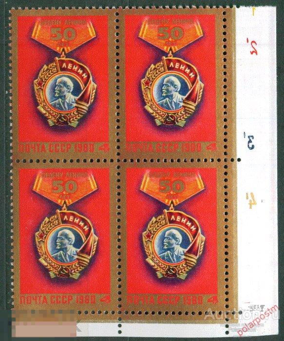 СССР 1980 SK№4998 (5066) 60 ЛЕТ ОРДЕНУ ЛЕНИНА 