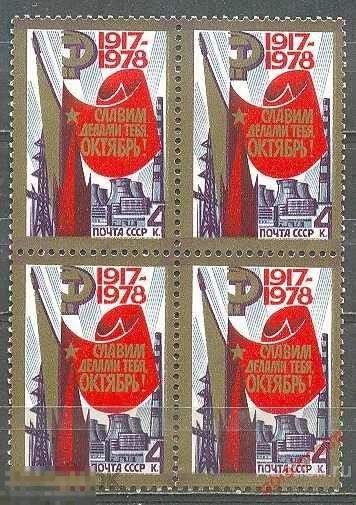 СССР 1978 SK№4830 (4897) 61-Я ГОДОВЩИНА ОКТЯБРЬСКОЙ СОЦИАЛИСТИЧЕСКОЙ РЕВОЛЮЦИИ 