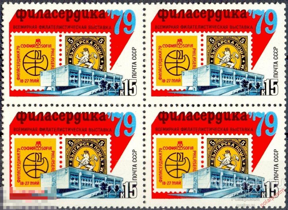 СССР 1979 SK№4869 (4936) ВСЕМИРНАЯ ФИЛАТЕЛИСТИЧЕСКАЯ ВЫСТАВКА «ФИЛАСЕРДИКА-79» (СОФИЯ) 