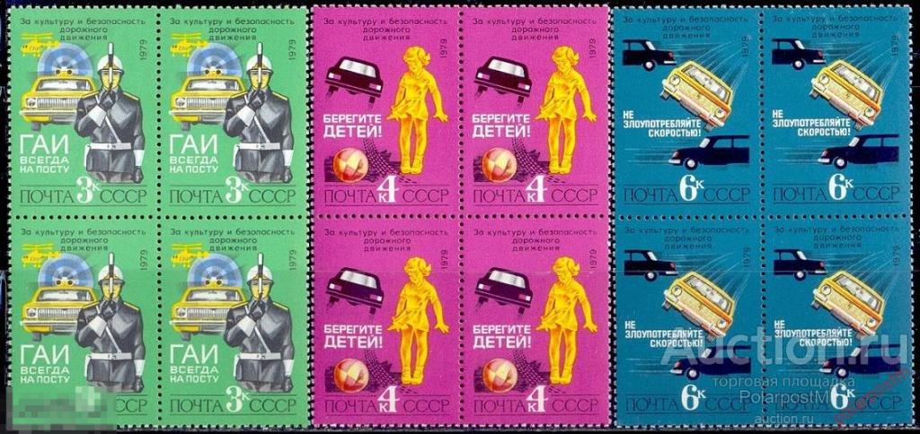 СССР 1979  SK№4953-4955 (5021-5023) ЗА БЕЗОПАСТНОСТЬ ДВИЖЕНИЯ 