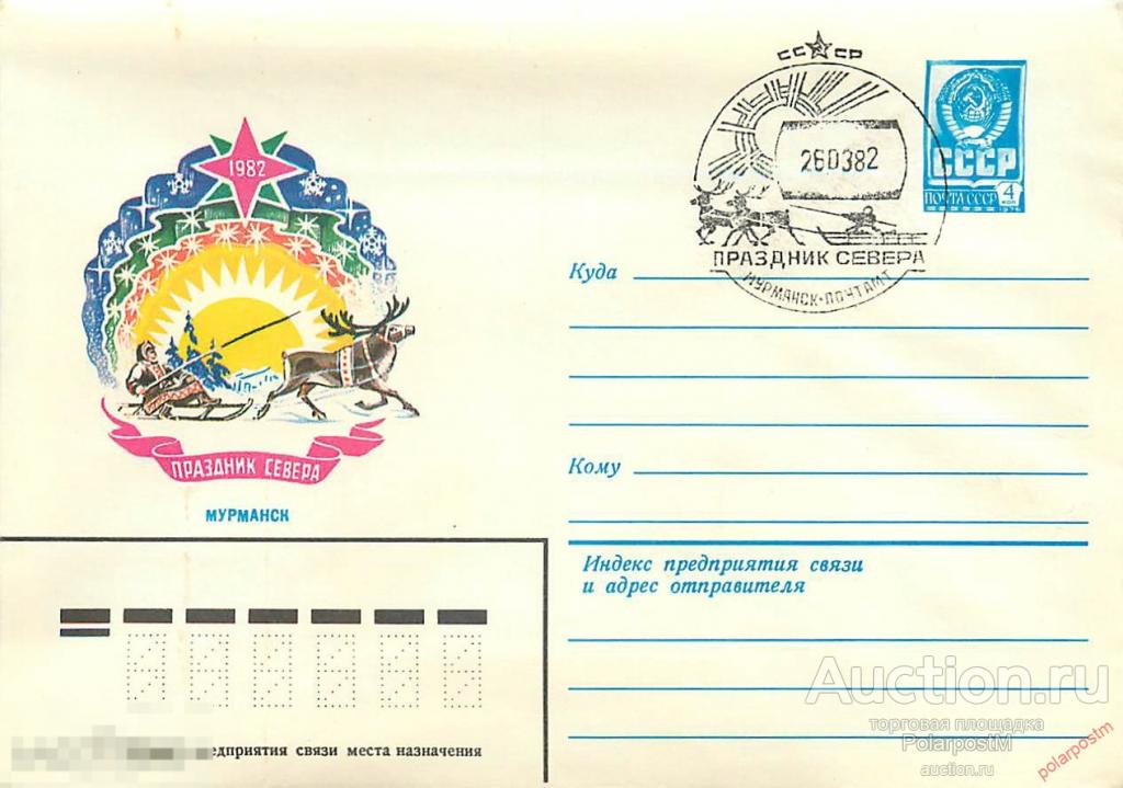 Индекс мурманска. Конверт СССР 1986 праздник севера. Из почты севера.