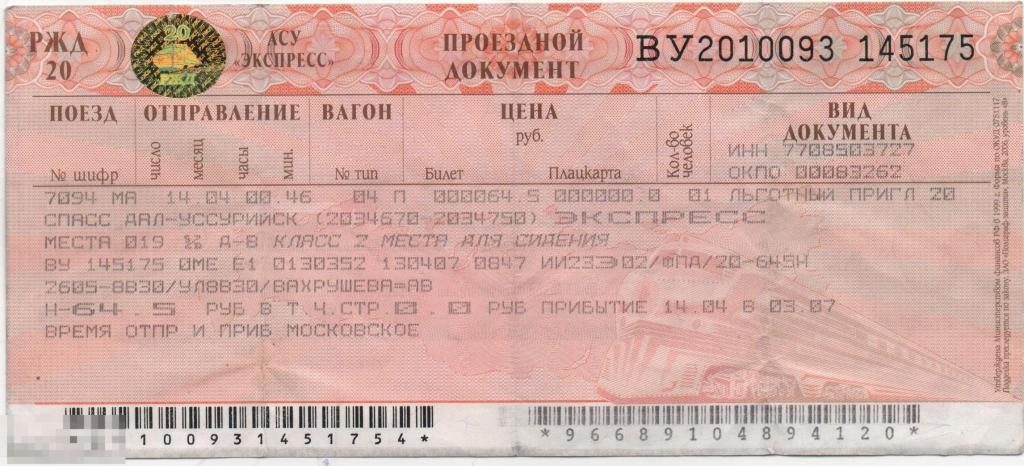 Ржд купить билет на поезд саранск москва. Билет на поезд. Фото билетов на поезд. Билет на поезд рисунок. Билет на поезд железная дорога.