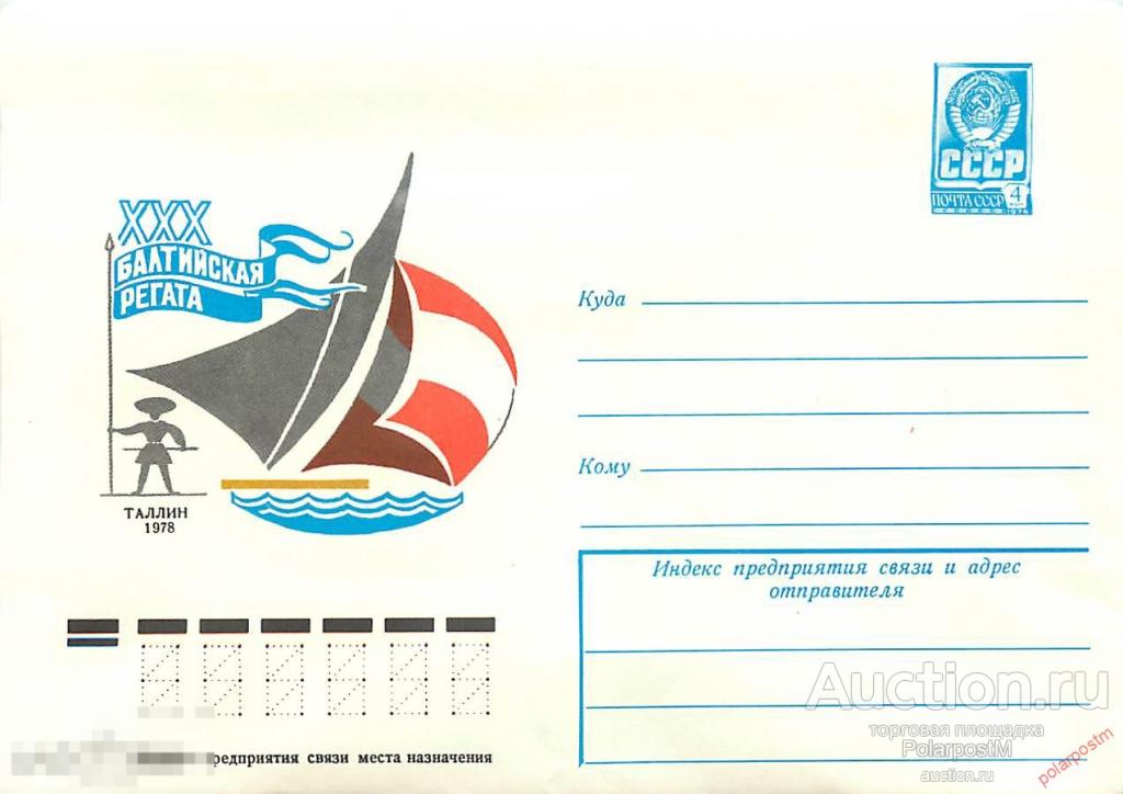 СССР 1978 12857 XXX Балтийская регата 