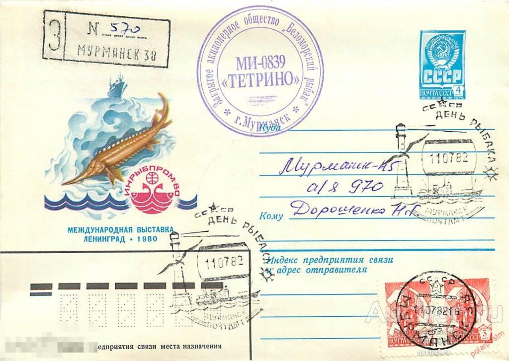СССР 1982 РЫБОЛОВЕЦКОЕ СУДНО МИ-0839 «ТЕТРИНО» 