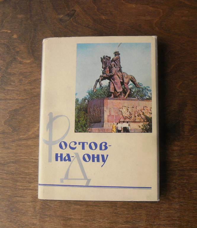 Книга "Ростов-на-Дону" 1973 г.