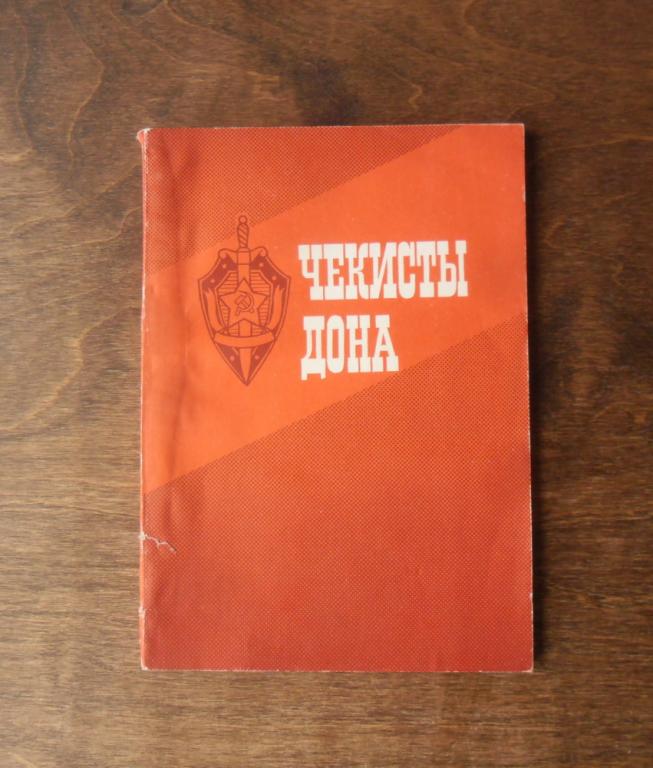 Книга "Чекисты Дона" 1980 г.