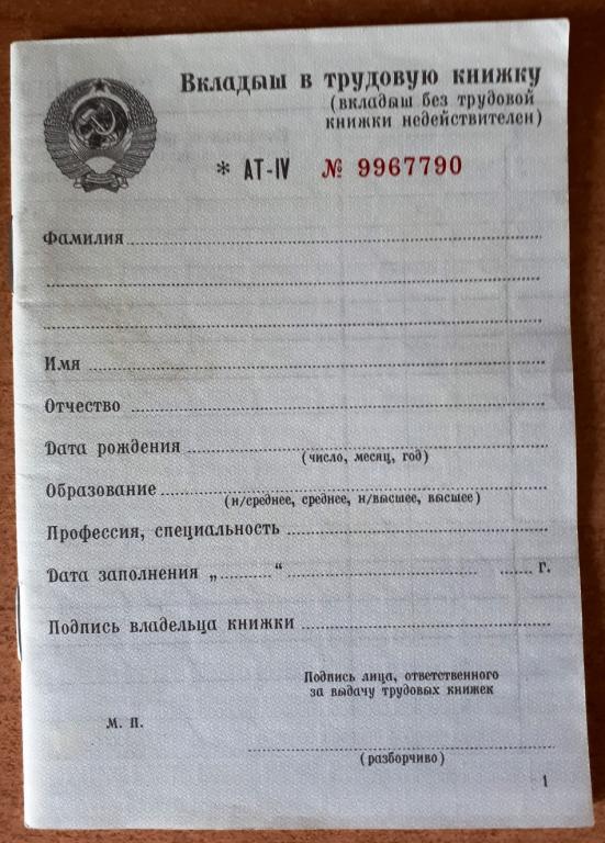 Вкладыш в трудовую книжку-АТ-IV- 1995-2003. Чистый