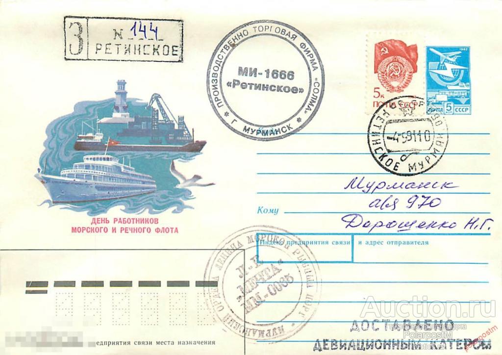 СССР. 1991 РЫБОЛОВЕЦКОЕ СУДНО МИ-1666 «РЕТИНСКОЕ» 