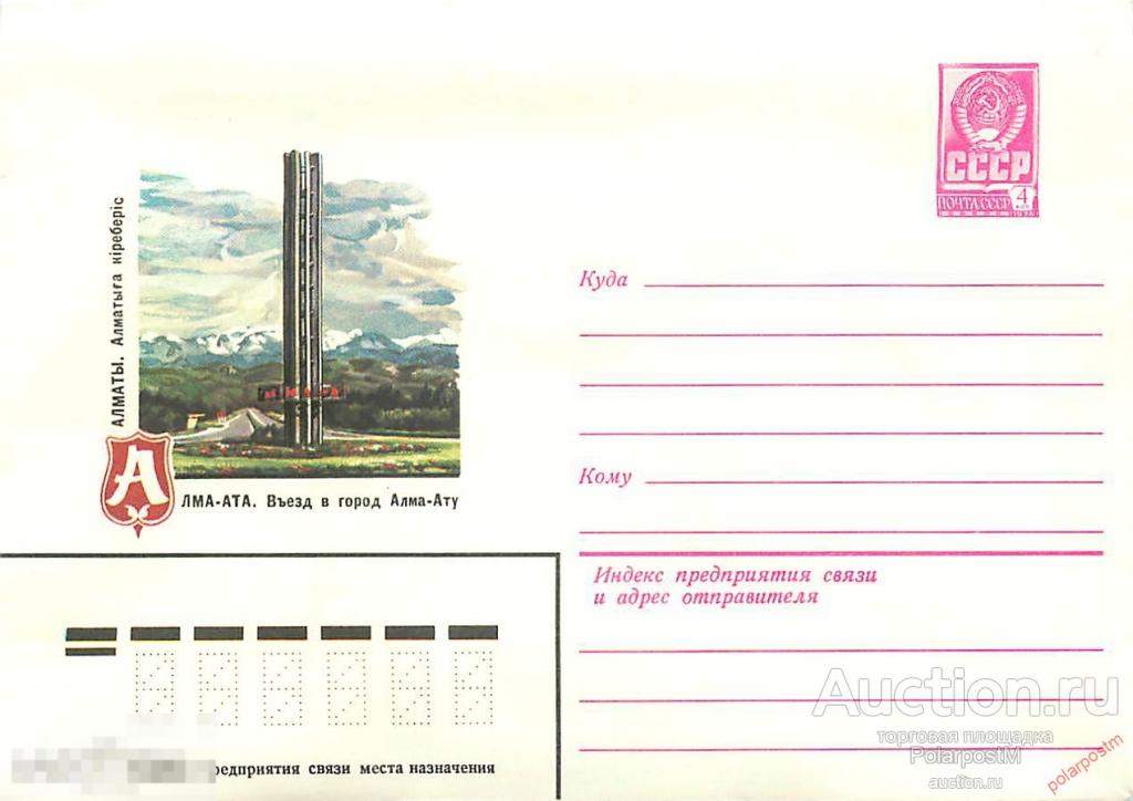 СССР 1979 13410 Алма-Ата. Въезд в город 