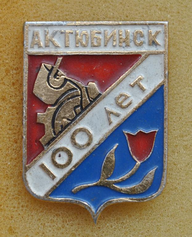 Герб Актюбинск 150 лет Лист48