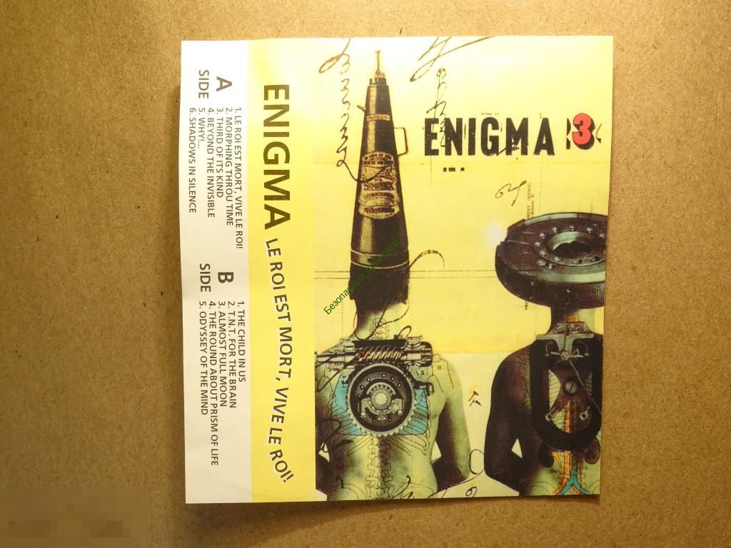 Roi est mort. Enigma 1996 le roi est mort Vive le roi обложка альбома. Enigma кассета. Enigma le roi est mort Vive le roi альбом. Энигма 3 альбом.
