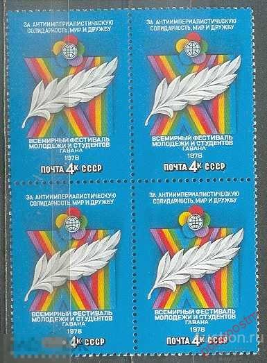 СССР 1978 SK№4771 (4825) XI ВСЕМИРНЫЙ ФЕСТИВАЛЬ МОЛОДЕЖИ И СТУДЕНТОВ. ГАВАНА 