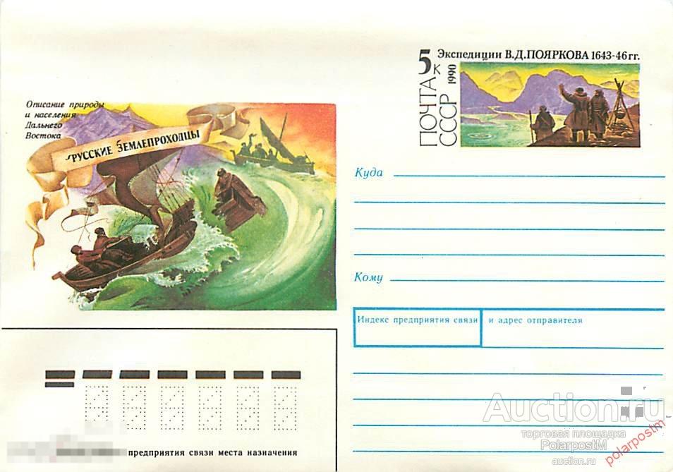 СССР 1990 278 Русские землепроходцы. В. Д. Поярков. Марка оригинальная 