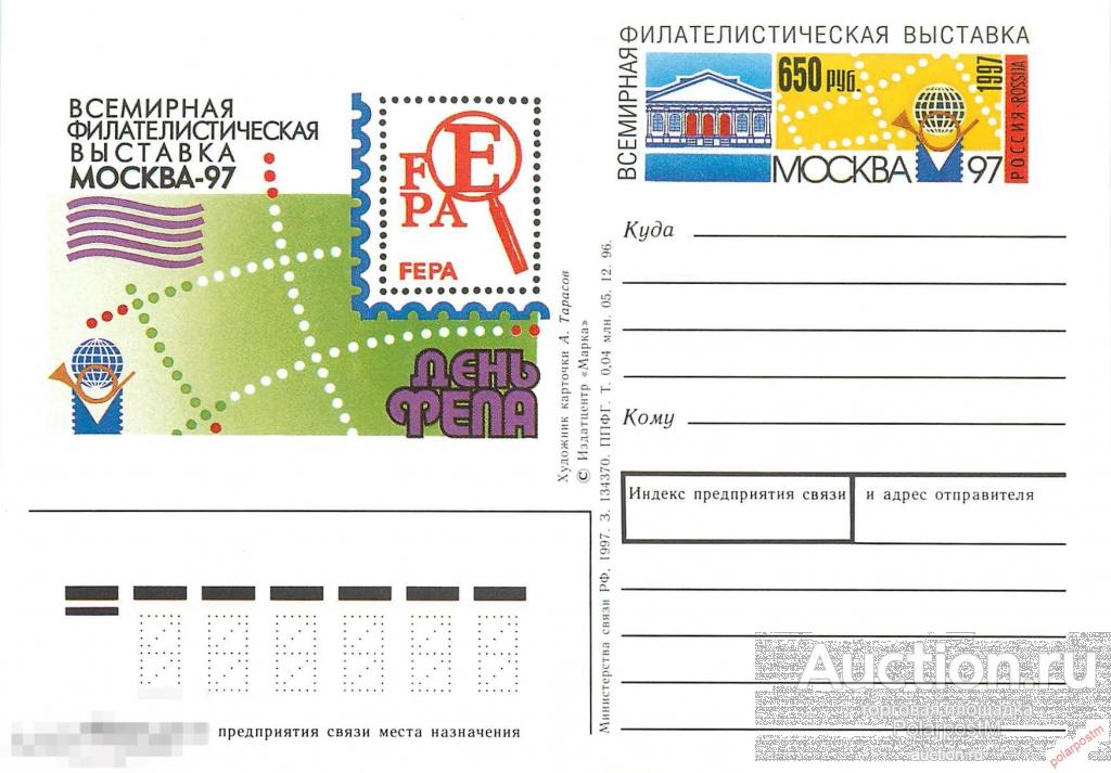РОССИЯ 1997. #69. ВСЕМИРНАЯ ФИЛАТЕЛИСТИЧЕСКАЯ ВЫСТАВКА «МОСКВА – 97» 